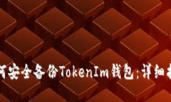如何安全备份TokenIm钱包：详细指南