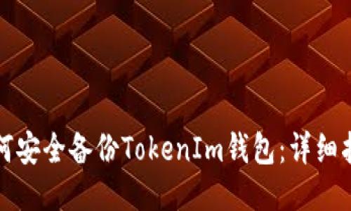 如何安全备份TokenIm钱包：详细指南