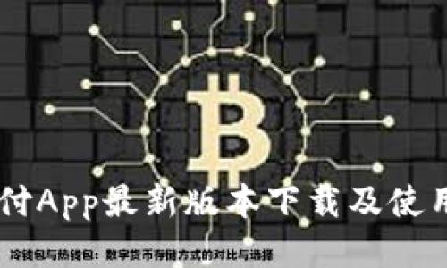 易币付App最新版本下载及使用指南