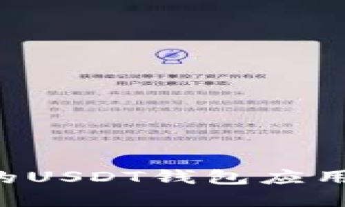 如何选择合适的USDT钱包应用：你的终极指南