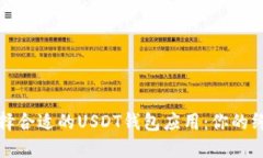 如何选择合适的USDT钱包应用：你的终极指南