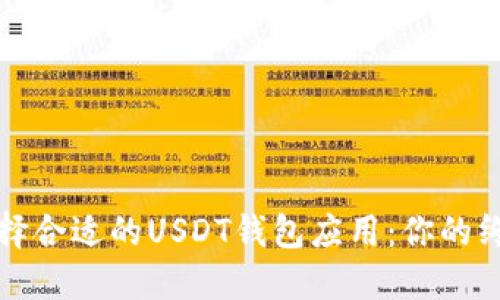 如何选择合适的USDT钱包应用：你的终极指南