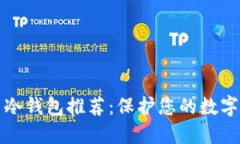 国际知名冷钱包推荐：保护您的数字资产安全