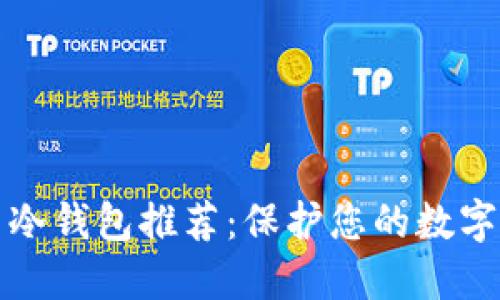 国际知名冷钱包推荐：保护您的数字资产安全