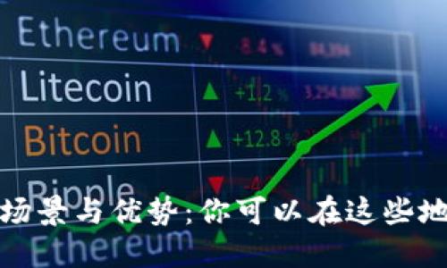 数字钱包的应用场景与优势：你可以在这些地方使用数字钱包