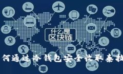 如何通过冷钱包安全收取泰拉币