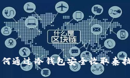 如何通过冷钱包安全收取泰拉币