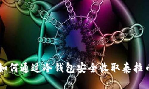 如何通过冷钱包安全收取泰拉币