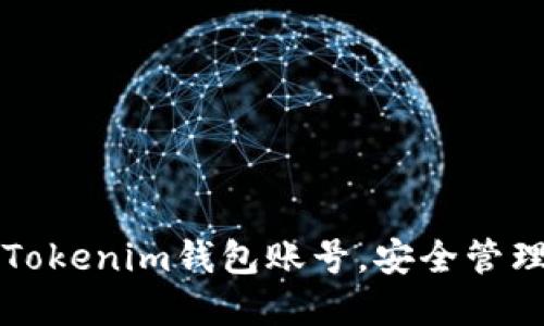 如何创建多个Tokenim钱包账号，安全管理您的数字资产