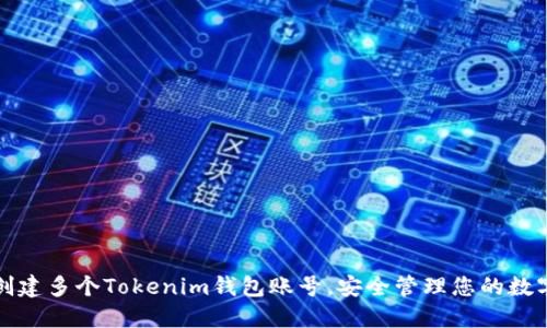 如何创建多个Tokenim钱包账号，安全管理您的数字资产