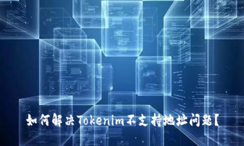 如何解决Tokenim不支持地址问题？