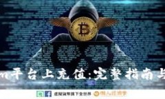 如何在Tokenim平台上充值：完整指南与常见问题解