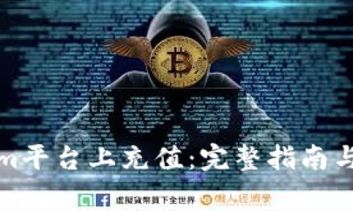 如何在Tokenim平台上充值：完整指南与常见问题解答