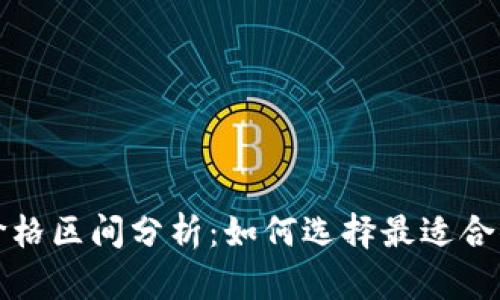 冷钱包价格区间分析：如何选择最适合你的钱包