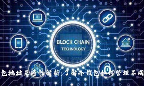 冷钱包地址互通性解析：了解冷钱包如何管理不同资产