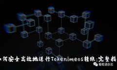 如何安全高效地进行Tokenimeos转账：完整指南