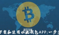 如何下载和使用以太钱包APP：一步步指南