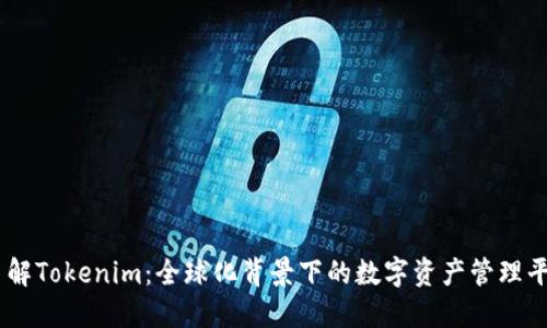 了解Tokenim：全球化背景下的数字资产管理平台