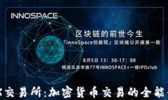 OKX交易所：加密货币交易的全能平台