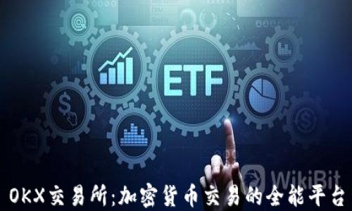 
OKX交易所：加密货币交易的全能平台