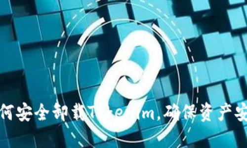 如何安全卸载Tokenim，确保资产安全