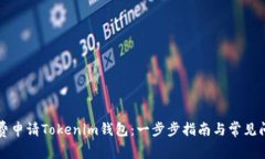 如何免费申请Tokenim钱包：一步步指南与常见问题