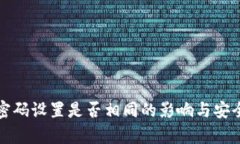 冷钱包密码设置是否相同的影响与安全性分析