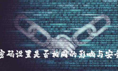 冷钱包密码设置是否相同的影响与安全性分析