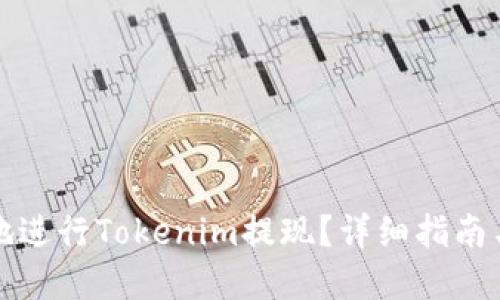 优质
如何安全便捷地进行Tokenim提现？详细指南与常见问题解答