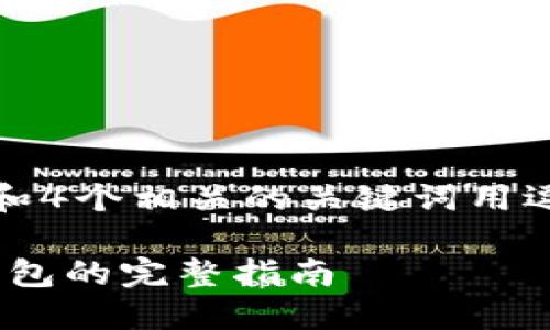 思考一个且的，放进标签里，和4个相关的关键词用逗号分隔，关键词放进标签里：

如何在中国下载和使用IM钱包的完整指南