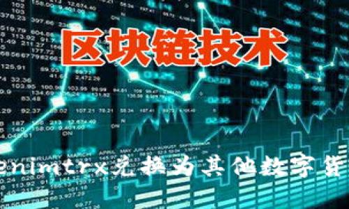 如何将Tokenimtrx兑换为其他数字货币详细指南