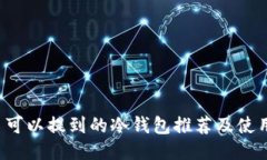 FIL币可以提到的冷钱包推荐及使用指南