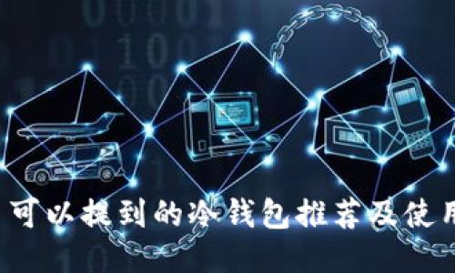 FIL币可以提到的冷钱包推荐及使用指南