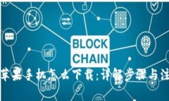 冷钱包苹果手机怎么下载：详解步骤与注意事项