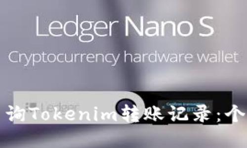 如何高效查询Tokenim转账记录：个人用户指南