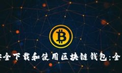 如何安全下载和使用区块链钱包：全面指南