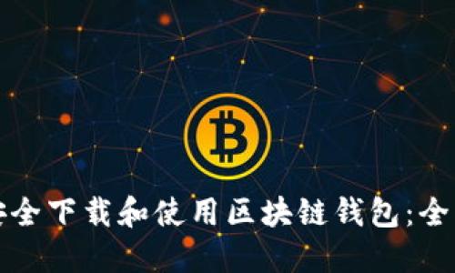 如何安全下载和使用区块链钱包：全面指南