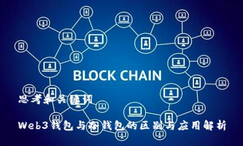 思考和关键词

Web3钱包与冷钱包的区别与应用解析