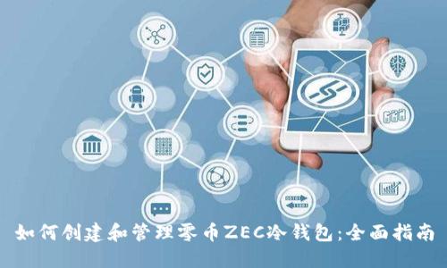 如何创建和管理零币ZEC冷钱包：全面指南