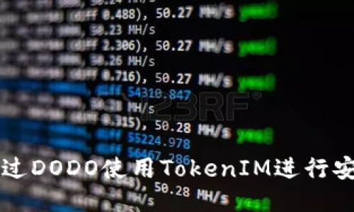 如何通过DODO使用TokenIM进行安全交易
