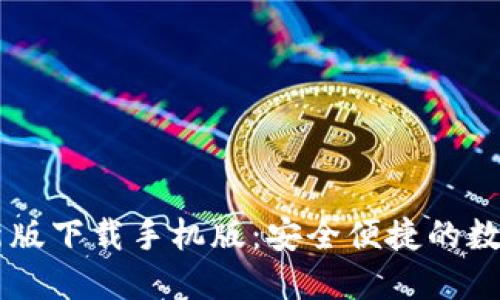 必安交易所最新版下载手机版：安全便捷的数字资产交易平台