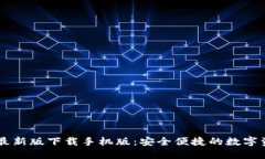 必安交易所最新版下载手机版：安全便捷的数字