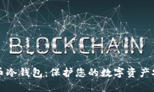 莱特币虚拟货币冷钱包：保护您的数字资产安全的最佳选择