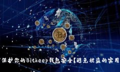 如何保护你的Bitkeep钱包安全？避免被盗的实用指