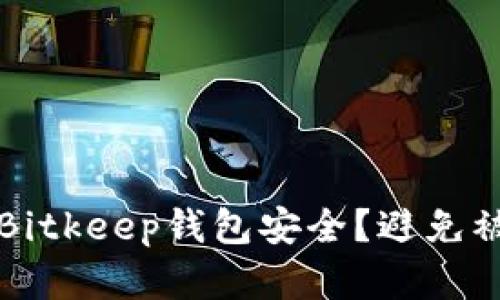 如何保护你的Bitkeep钱包安全？避免被盗的实用指南