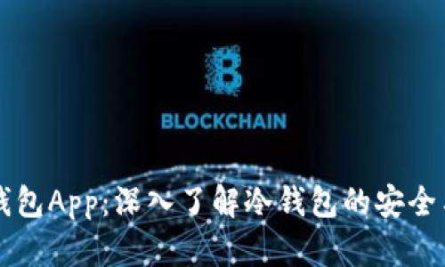 观察钱包App：深入了解冷钱包的安全与应用