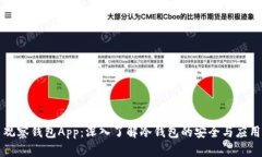 观察钱包App：深入了解冷钱包的安全与应用