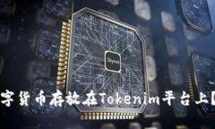 如何将数字货币存放在Tokenim平台上？详细指南
