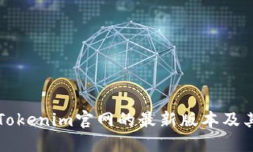 如何获取Tokenim官网的最新版本及其使用指南