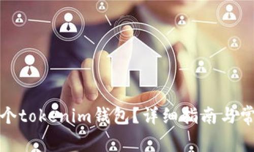 如何创建多个tokenim钱包？详细指南与常见问题解答